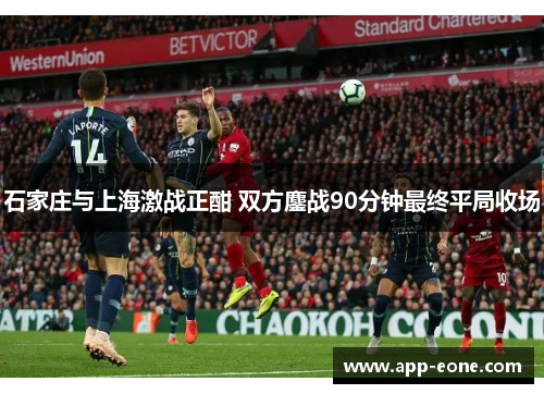 石家庄与上海激战正酣 双方鏖战90分钟最终平局收场