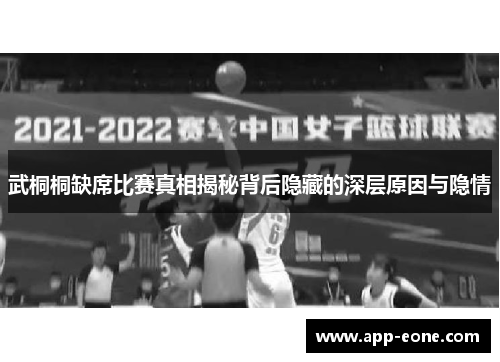 武桐桐缺席比赛真相揭秘背后隐藏的深层原因与隐情 武桐桐缺席比赛真相揭秘背后隐藏的深层原因与隐情