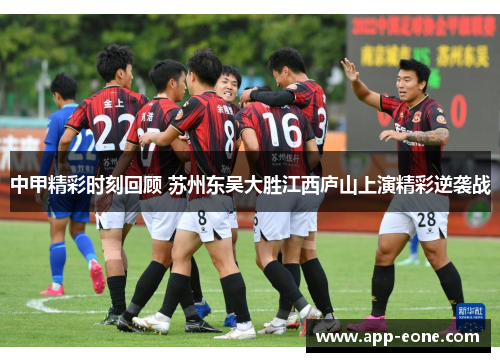 中甲精彩时刻回顾 苏州东吴大胜江西庐山上演精彩逆袭战