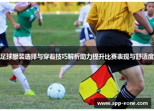 足球服装选择与穿着技巧解析助力提升比赛表现与舒适度