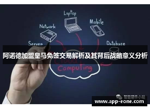 阿诺德加盟皇马免签交易解析及其背后战略意义分析