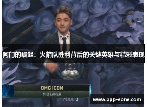 阿门的崛起：火箭队胜利背后的关键英雄与精彩表现