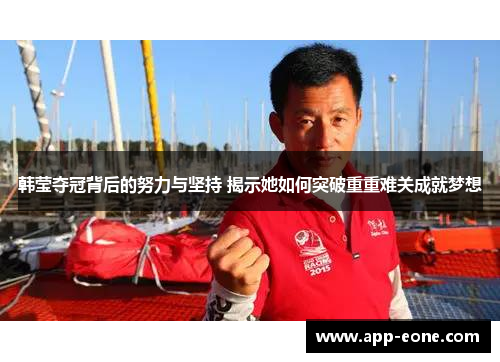 韩莹夺冠背后的努力与坚持 揭示她如何突破重重难关成就梦想 韩莹夺冠背后的努力与坚持 揭示她如何突破重重难关成就梦想
