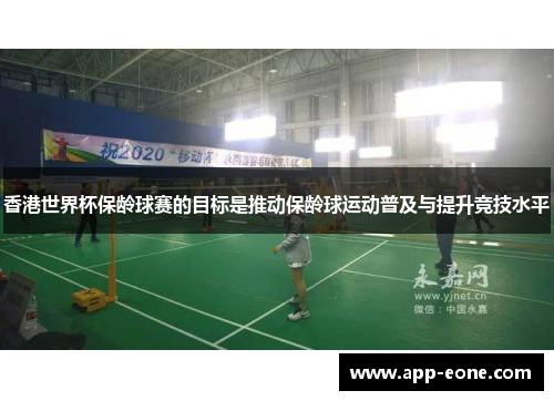 香港世界杯保龄球赛的目标是推动保龄球运动普及与提升竞技水平 香港世界杯保龄球赛的目标是推动保龄球运动普及与提升竞技水平