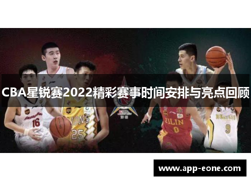 CBA星锐赛2022精彩赛事时间安排与亮点回顾 CBA星锐赛2022精彩赛事时间安排与亮点回顾