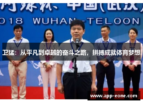 卫猛：从平凡到卓越的奋斗之路，拼搏成就体育梦想