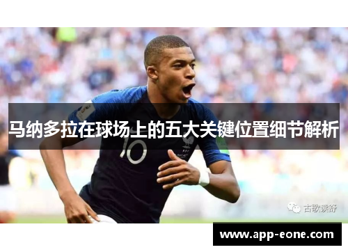 马纳多拉在球场上的五大关键位置细节解析