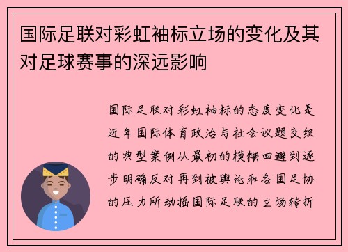 国际足联对彩虹袖标立场的变化及其对足球赛事的深远影响 国际足联对彩虹袖标立场的变化及其对足球赛事的深远影响