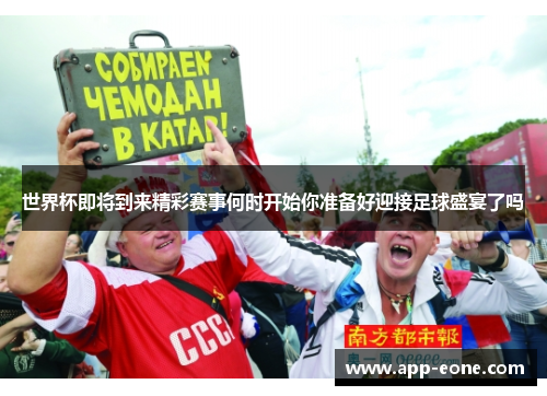 世界杯即将到来精彩赛事何时开始你准备好迎接足球盛宴了吗 世界杯即将到来精彩赛事何时开始你准备好迎接足球盛宴了吗