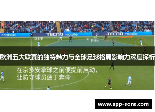欧洲五大联赛的独特魅力与全球足球格局影响力深度探析 欧洲五大联赛的独特魅力与全球足球格局影响力深度探析