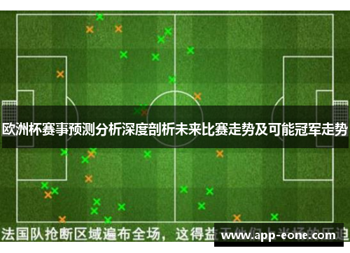 欧洲杯赛事预测分析深度剖析未来比赛走势及可能冠军走势 欧洲杯赛事预测分析深度剖析未来比赛走势及可能冠军走势