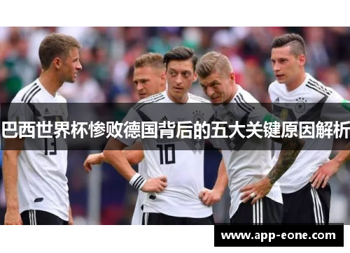 巴西世界杯惨败德国背后的五大关键原因解析