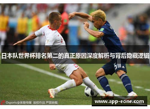 日本队世界杯排名第二的真正原因深度解析与背后隐藏逻辑 日本队世界杯排名第二的真正原因深度解析与背后隐藏逻辑