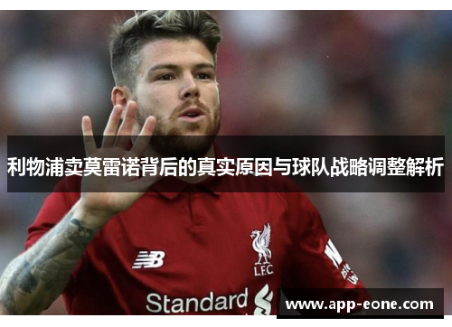 利物浦卖莫雷诺背后的真实原因与球队战略调整解析