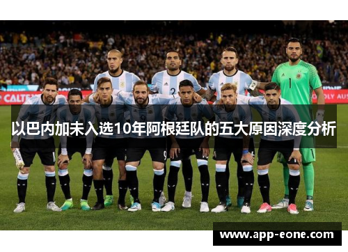 以巴内加未入选10年阿根廷队的五大原因深度分析 以巴内加未入选10年阿根廷队的五大原因深度分析