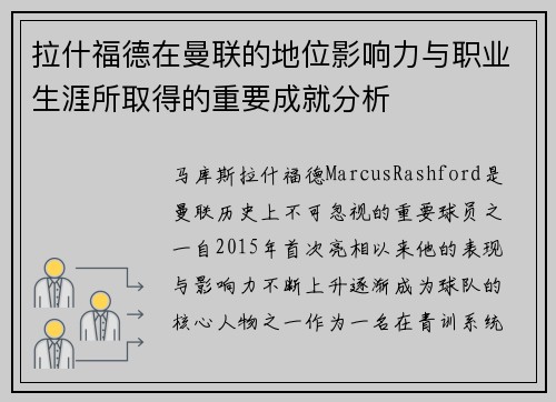 拉什福德在曼联的地位影响力与职业生涯所取得的重要成就分析