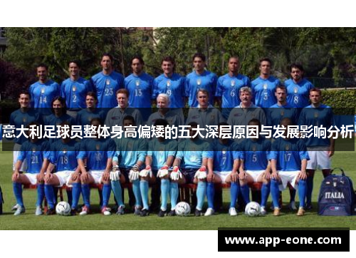 意大利足球员整体身高偏矮的五大深层原因与发展影响分析