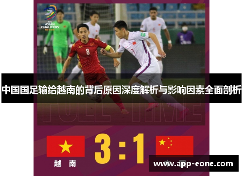 中国国足输给越南的背后原因深度解析与影响因素全面剖析