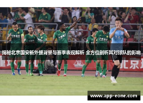 揭秘北京国安新外援背景与赛季表现解析 全方位剖析其对球队的影响