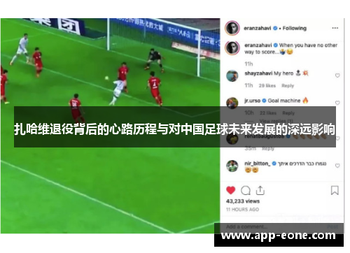 扎哈维退役背后的心路历程与对中国足球未来发展的深远影响