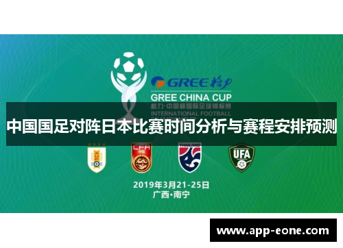 中国国足对阵日本比赛时间分析与赛程安排预测 中国国足对阵日本比赛时间分析与赛程安排预测