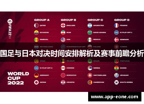 国足与日本对决时间安排解析及赛事前瞻分析