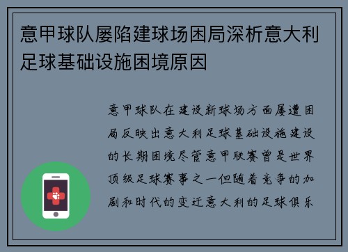意甲球队屡陷建球场困局深析意大利足球基础设施困境原因