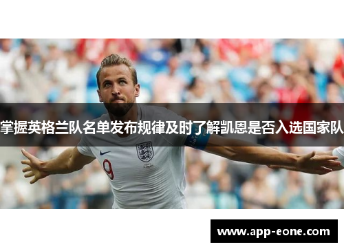 掌握英格兰队名单发布规律及时了解凯恩是否入选国家队