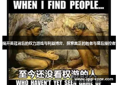 揭开英冠背后的权力游戏与利益博弈，探索真正的胜者与幕后操控者