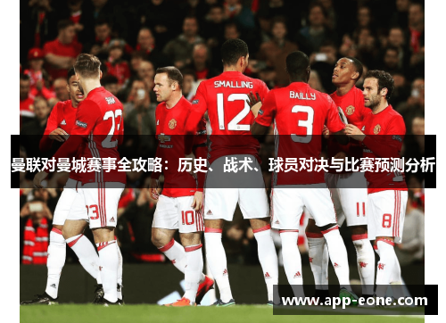 曼联对曼城赛事全攻略：历史、战术、球员对决与比赛预测分析