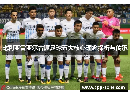 比利亚雷亚尔古派足球五大核心理念探析与传承