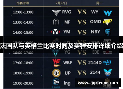 法国队与英格兰比赛时间及赛程安排详细介绍