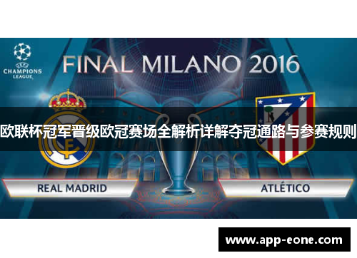 欧联杯冠军晋级欧冠赛场全解析详解夺冠通路与参赛规则 欧联杯冠军晋级欧冠赛场全解析详解夺冠通路与参赛规则