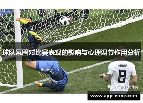 球队氛围对比赛表现的影响与心理调节作用分析