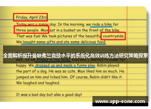 全面解析提升曼联弗兰竞技水平的系统化高效训练方法研究策略探索 全面解析提升曼联弗兰竞技水平的系统化高效训练方法研究策略探索