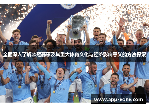 全面深入了解欧冠赛事及其重大体育文化与经济影响意义的方法探索 全面深入了解欧冠赛事及其重大体育文化与经济影响意义的方法探索